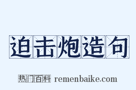 迫击炮造句是什么意思的图片